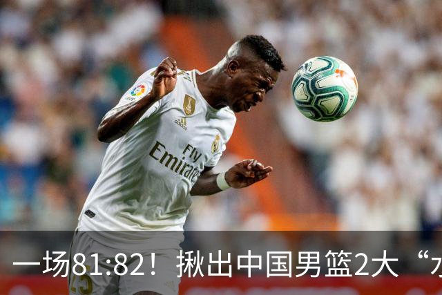 一场81:82！揪出中国男篮2大“水货” 表现拉胯 恐被郭士强弃用