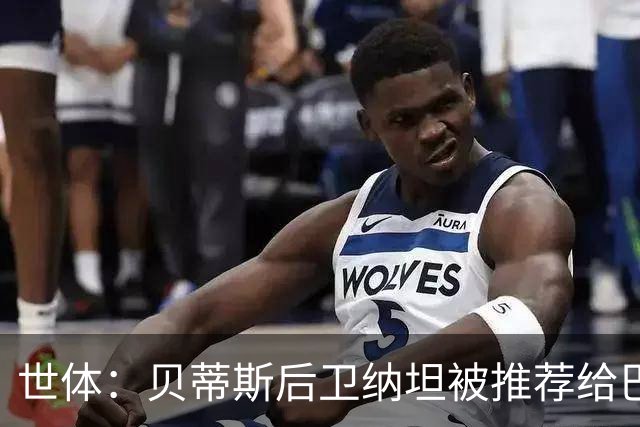世体：贝蒂斯后卫纳坦被推荐给巴萨，可能以3000万＋500万欧转会