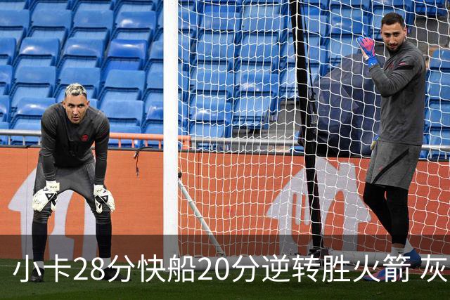 小卡28分快船20分逆转胜火箭 灰熊逆转胜76人