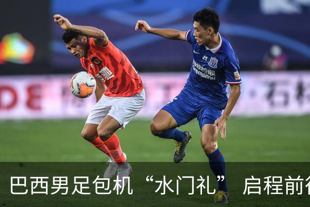 巴西男足包机“水门礼” 启程前往美国