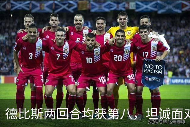 德比斯两回合均获第八，坦诚面对挑战，张雪暖心鼓励共克难关