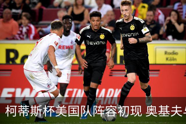 柯蒂斯杯美国队阵容初现 奥基夫与塔利纷纷入选