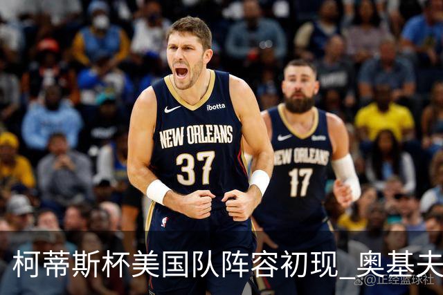 柯蒂斯杯美国队阵容初现 奥基夫与塔利纷纷入选