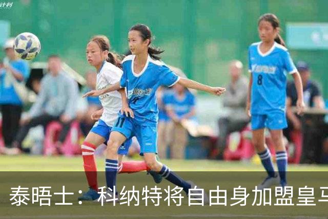 泰晤士：科纳特将自由身加盟皇马，他收到一份4年合同