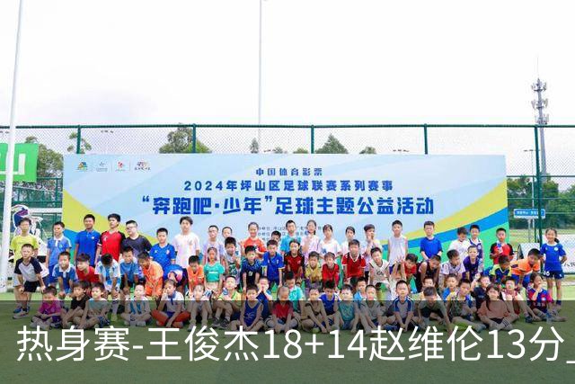 热身赛-王俊杰18+14赵维伦13分 中国男篮险胜FMP拉德尼基