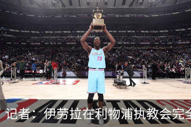 记者：伊劳拉在利物浦执教会完全不同，不确定他是否完全准备好了