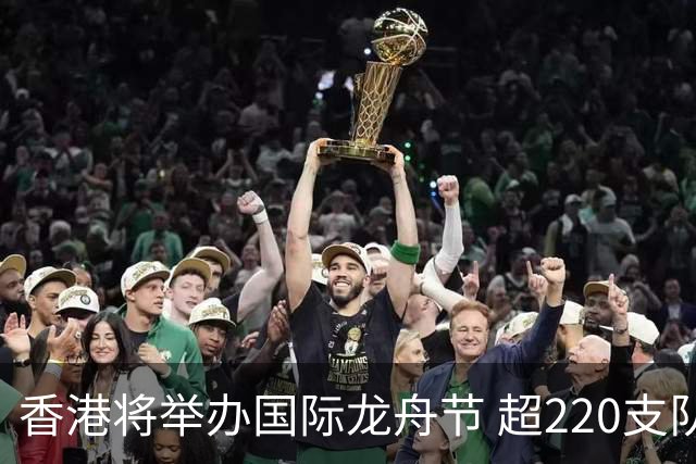香港将举办国际龙舟节 超220支队伍参赛
