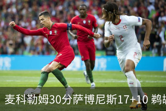 麦科勒姆30分萨博尼斯17+10 鹈鹕客场大胜国王