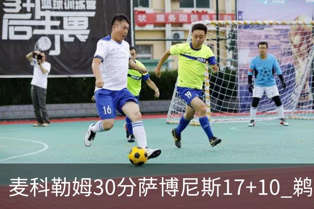 麦科勒姆30分萨博尼斯17+10 鹈鹕客场大胜国王