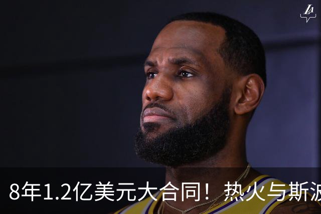 8年1.2亿美元大合同！热火与斯波完成提前续约